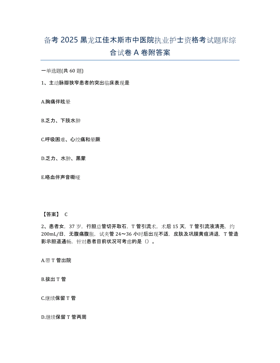 备考2025黑龙江佳木斯市中医院执业护士资格考试题库综合试卷A卷附答案_第1页