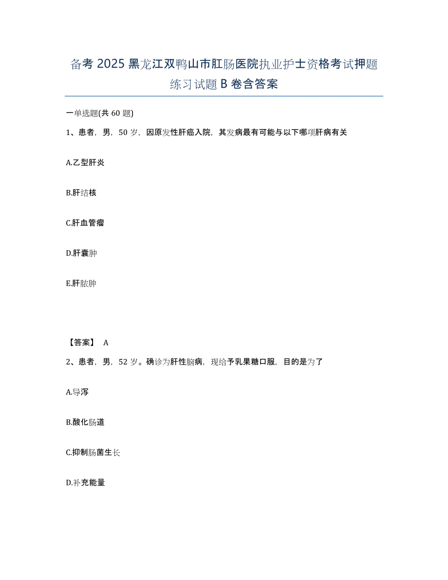 备考2025黑龙江双鸭山市肛肠医院执业护士资格考试押题练习试题B卷含答案_第1页