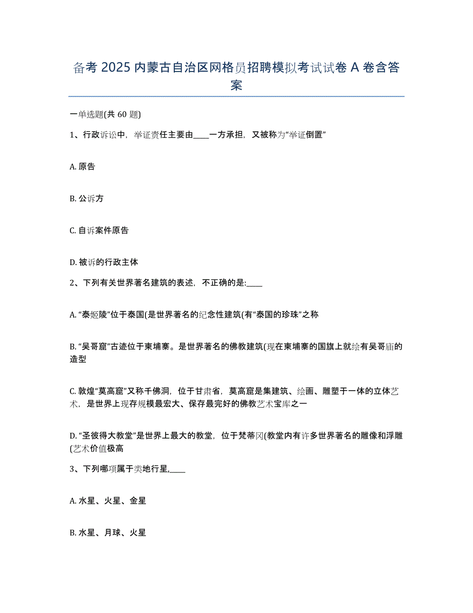 备考2025内蒙古自治区网格员招聘模拟考试试卷A卷含答案_第1页