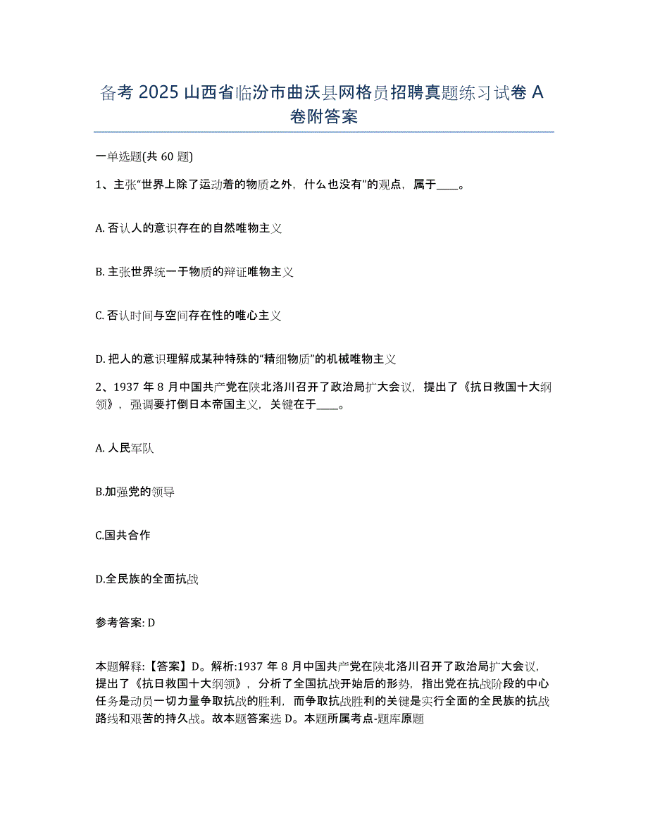 备考2025山西省临汾市曲沃县网格员招聘真题练习试卷A卷附答案_第1页