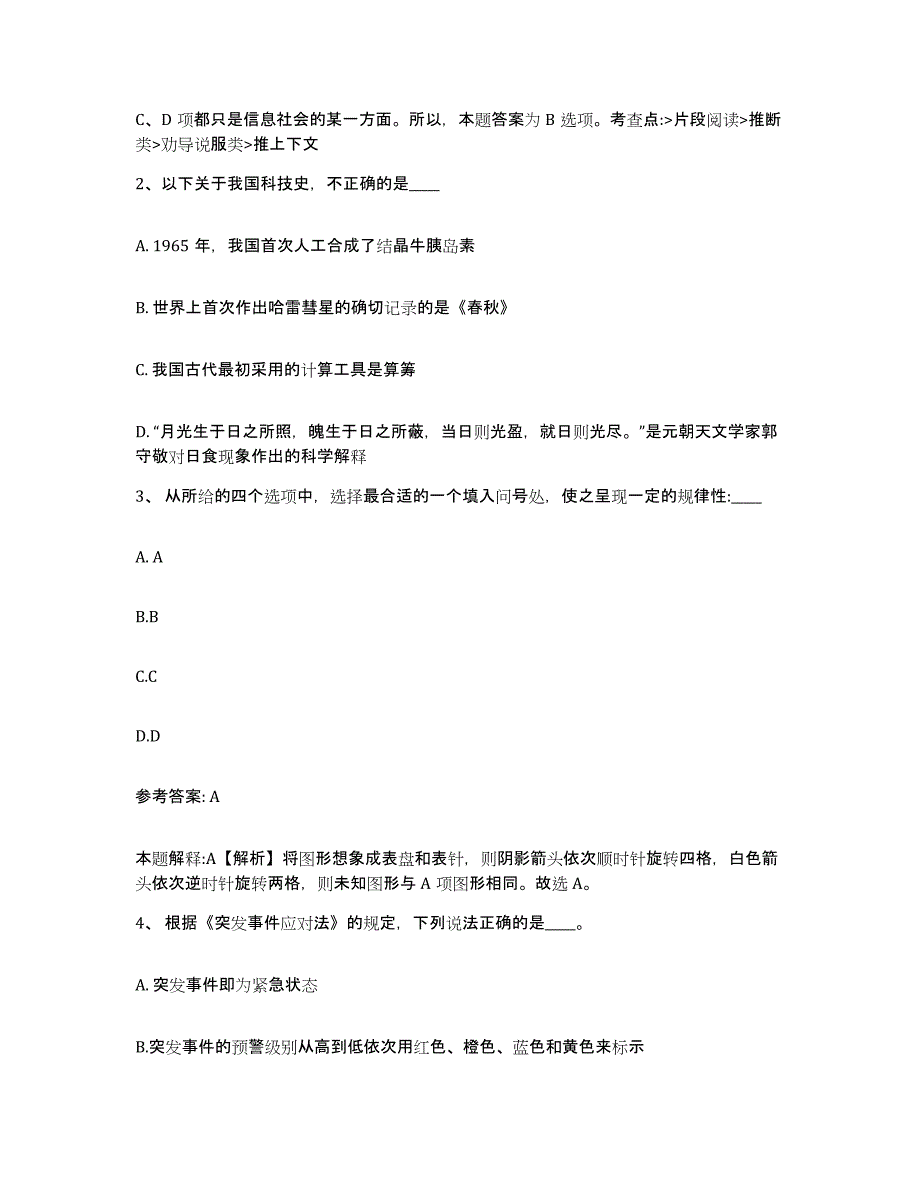 备考2025江苏省盐城市亭湖区网格员招聘题库附答案（基础题）_第2页