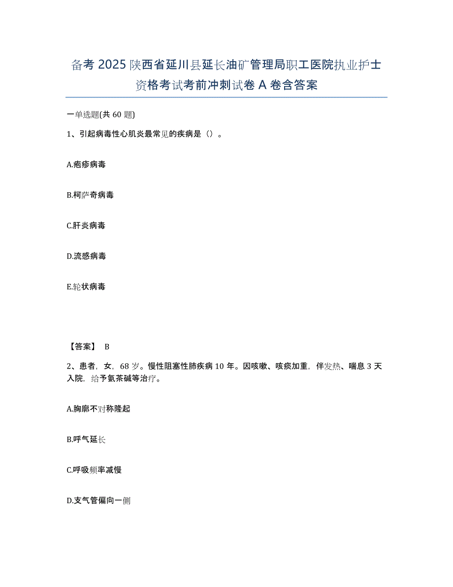 备考2025陕西省延川县延长油矿管理局职工医院执业护士资格考试考前冲刺试卷A卷含答案_第1页