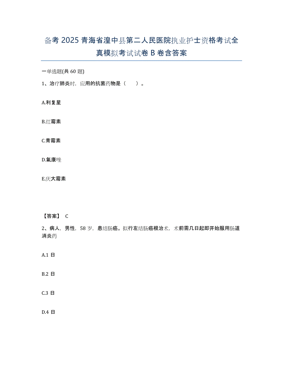 备考2025青海省湟中县第二人民医院执业护士资格考试全真模拟考试试卷B卷含答案_第1页