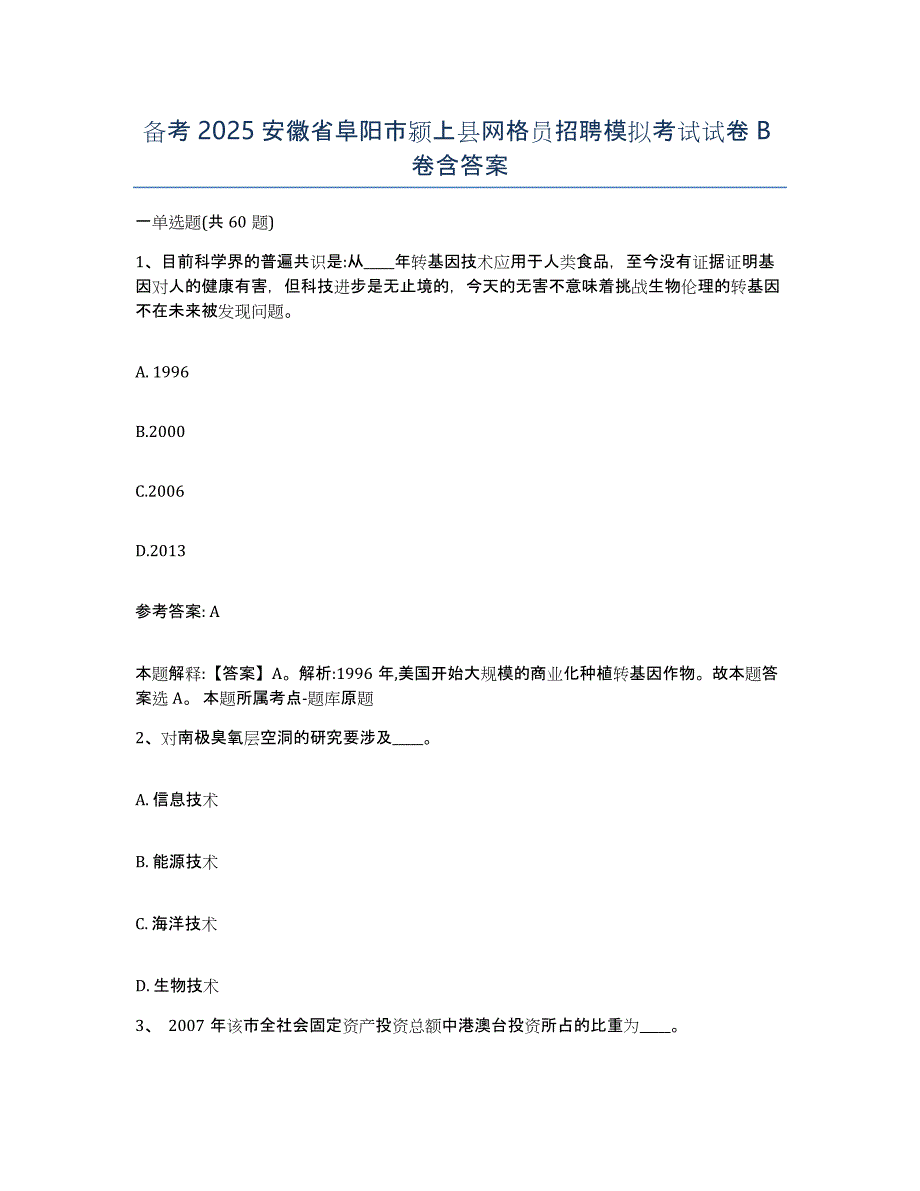 备考2025安徽省阜阳市颍上县网格员招聘模拟考试试卷B卷含答案_第1页