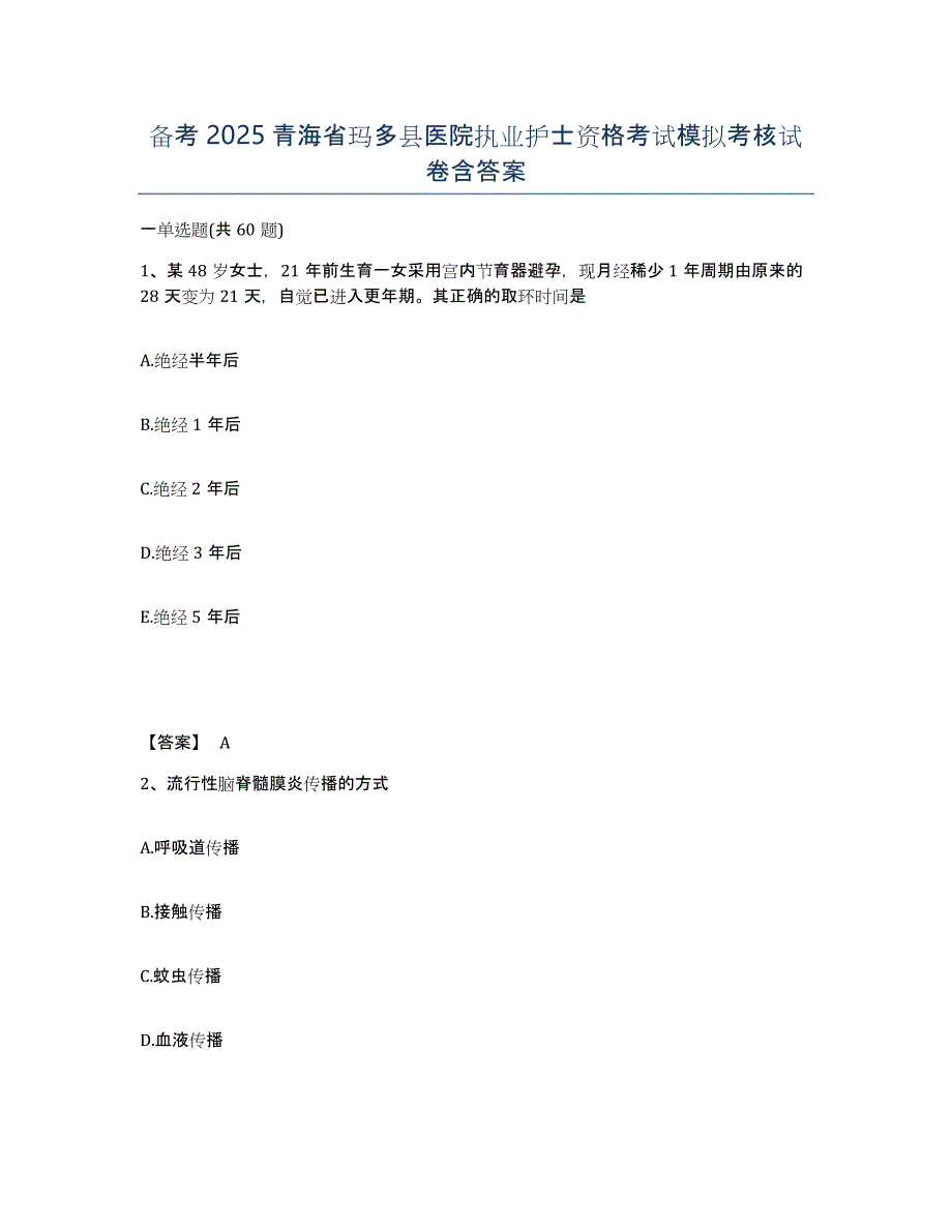 备考2025青海省玛多县医院执业护士资格考试模拟考核试卷含答案_第1页