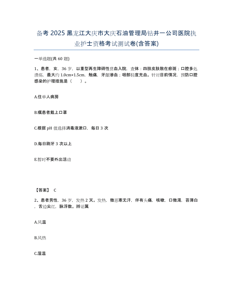 备考2025黑龙江大庆市大庆石油管理局钻井一公司医院执业护士资格考试测试卷(含答案)_第1页