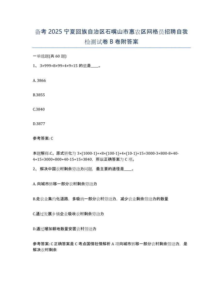 备考2025宁夏回族自治区石嘴山市惠农区网格员招聘自我检测试卷B卷附答案_第1页