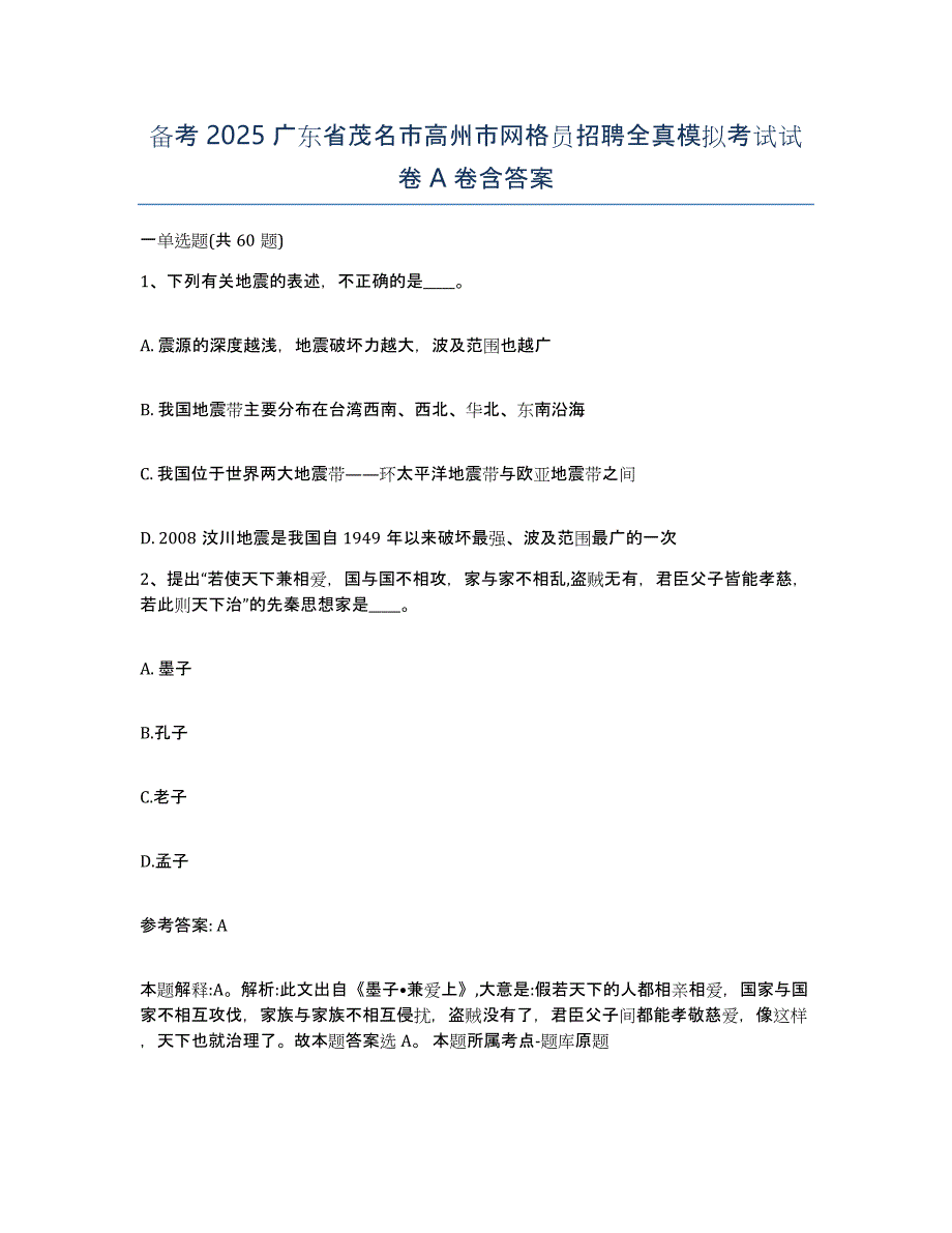 备考2025广东省茂名市高州市网格员招聘全真模拟考试试卷A卷含答案_第1页