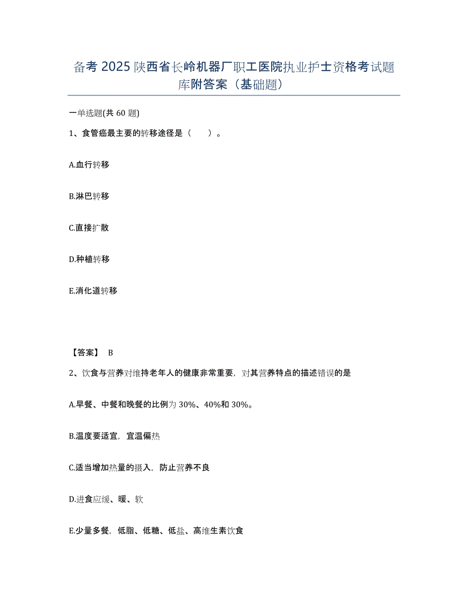 备考2025陕西省长岭机器厂职工医院执业护士资格考试题库附答案（基础题）_第1页