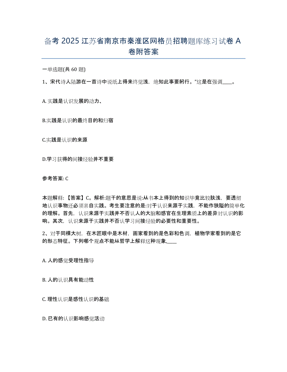 备考2025江苏省南京市秦淮区网格员招聘题库练习试卷A卷附答案_第1页