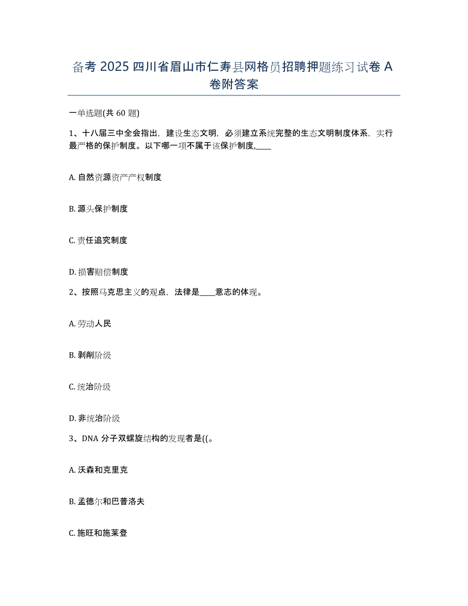 备考2025四川省眉山市仁寿县网格员招聘押题练习试卷A卷附答案_第1页