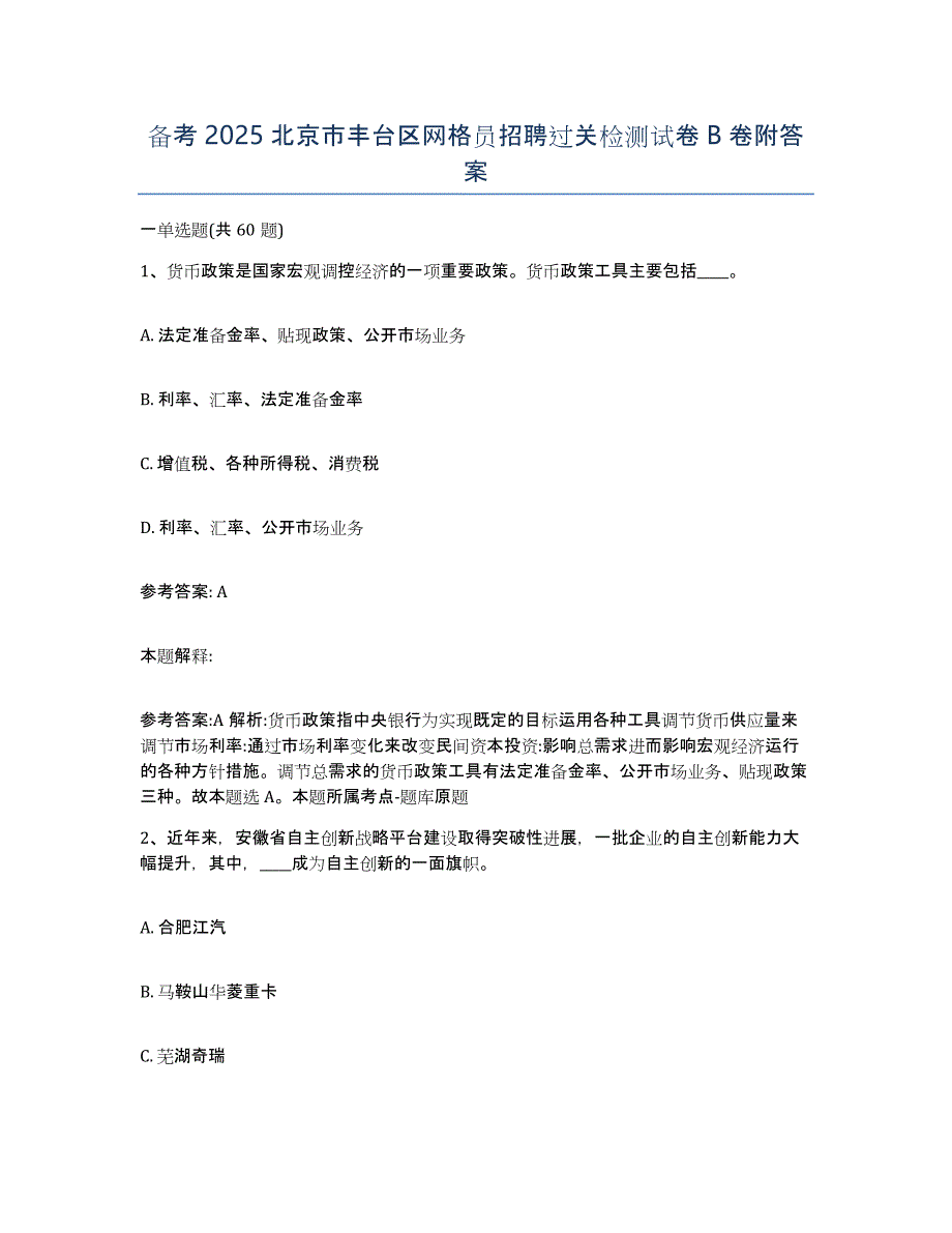 备考2025北京市丰台区网格员招聘过关检测试卷B卷附答案_第1页