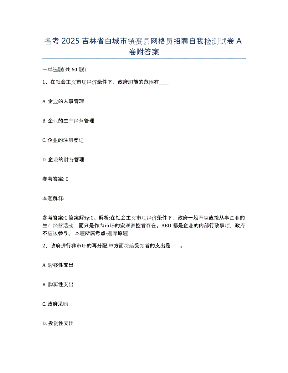 备考2025吉林省白城市镇赉县网格员招聘自我检测试卷A卷附答案_第1页