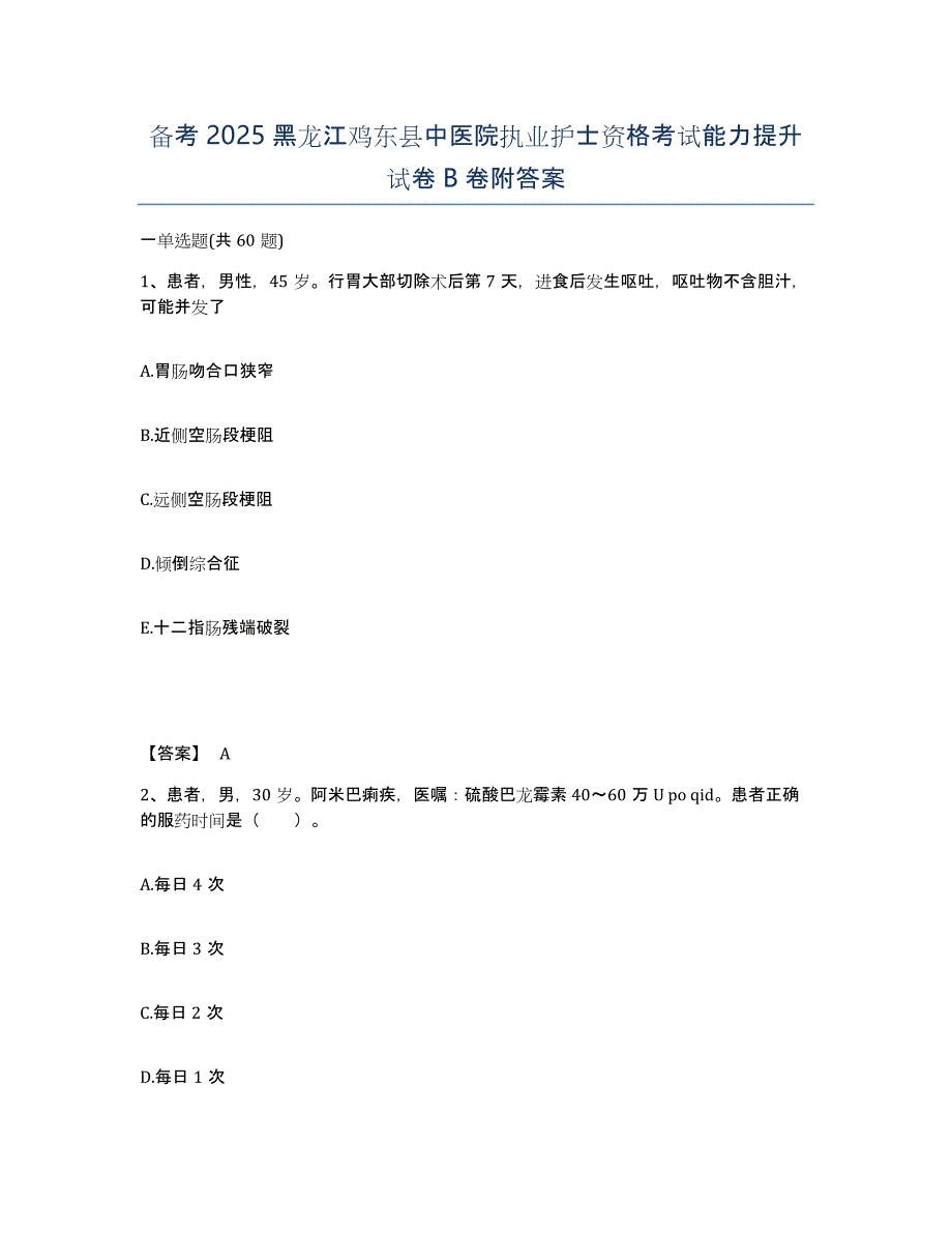 备考2025黑龙江鸡东县中医院执业护士资格考试能力提升试卷B卷附答案_第1页