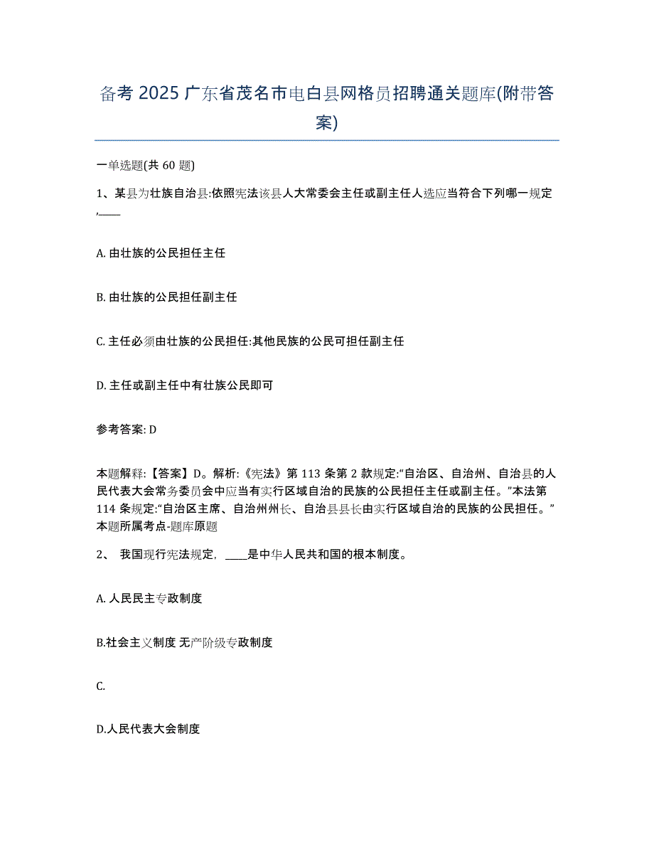 备考2025广东省茂名市电白县网格员招聘通关题库(附带答案)_第1页