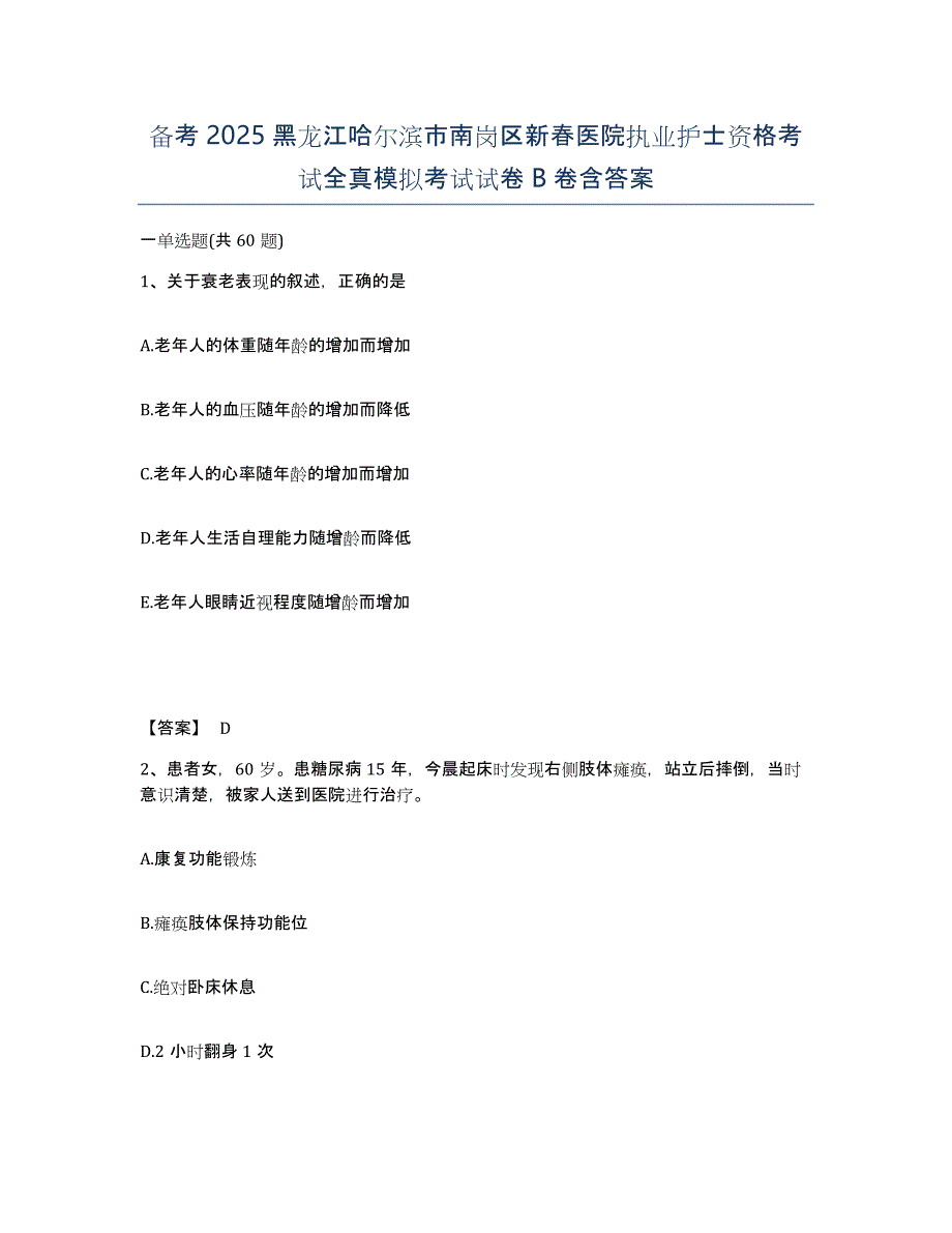 备考2025黑龙江哈尔滨市南岗区新春医院执业护士资格考试全真模拟考试试卷B卷含答案_第1页