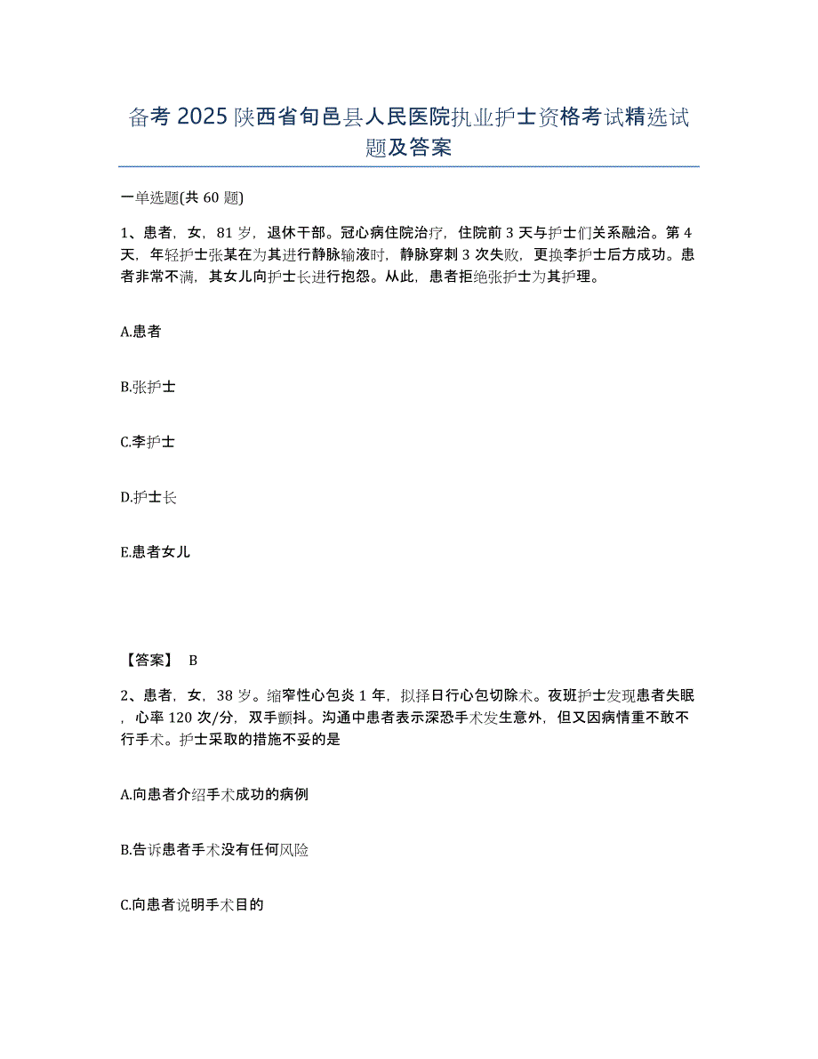 备考2025陕西省旬邑县人民医院执业护士资格考试试题及答案_第1页