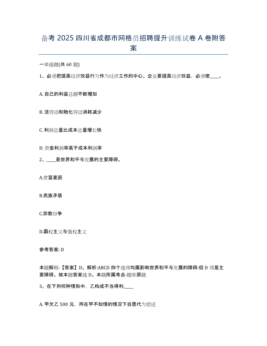 备考2025四川省成都市网格员招聘提升训练试卷A卷附答案_第1页