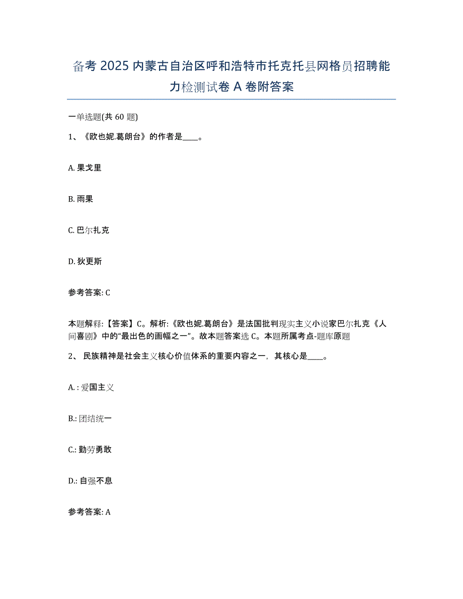 备考2025内蒙古自治区呼和浩特市托克托县网格员招聘能力检测试卷A卷附答案_第1页