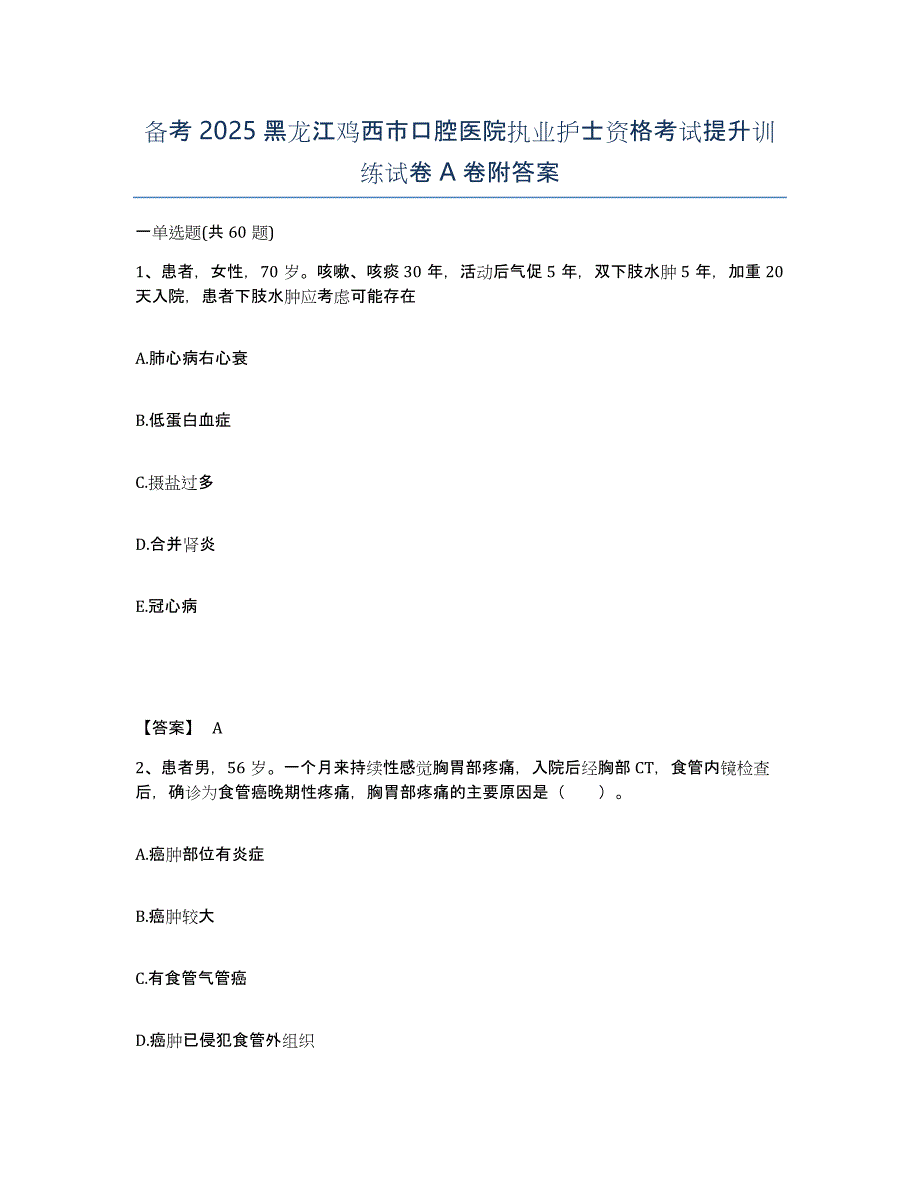 备考2025黑龙江鸡西市口腔医院执业护士资格考试提升训练试卷A卷附答案_第1页