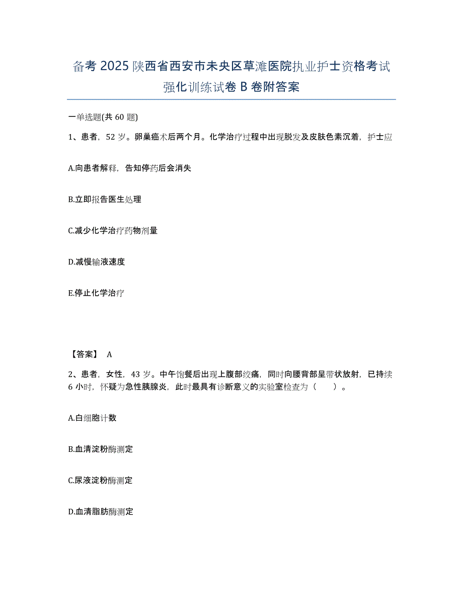 备考2025陕西省西安市未央区草滩医院执业护士资格考试强化训练试卷B卷附答案_第1页