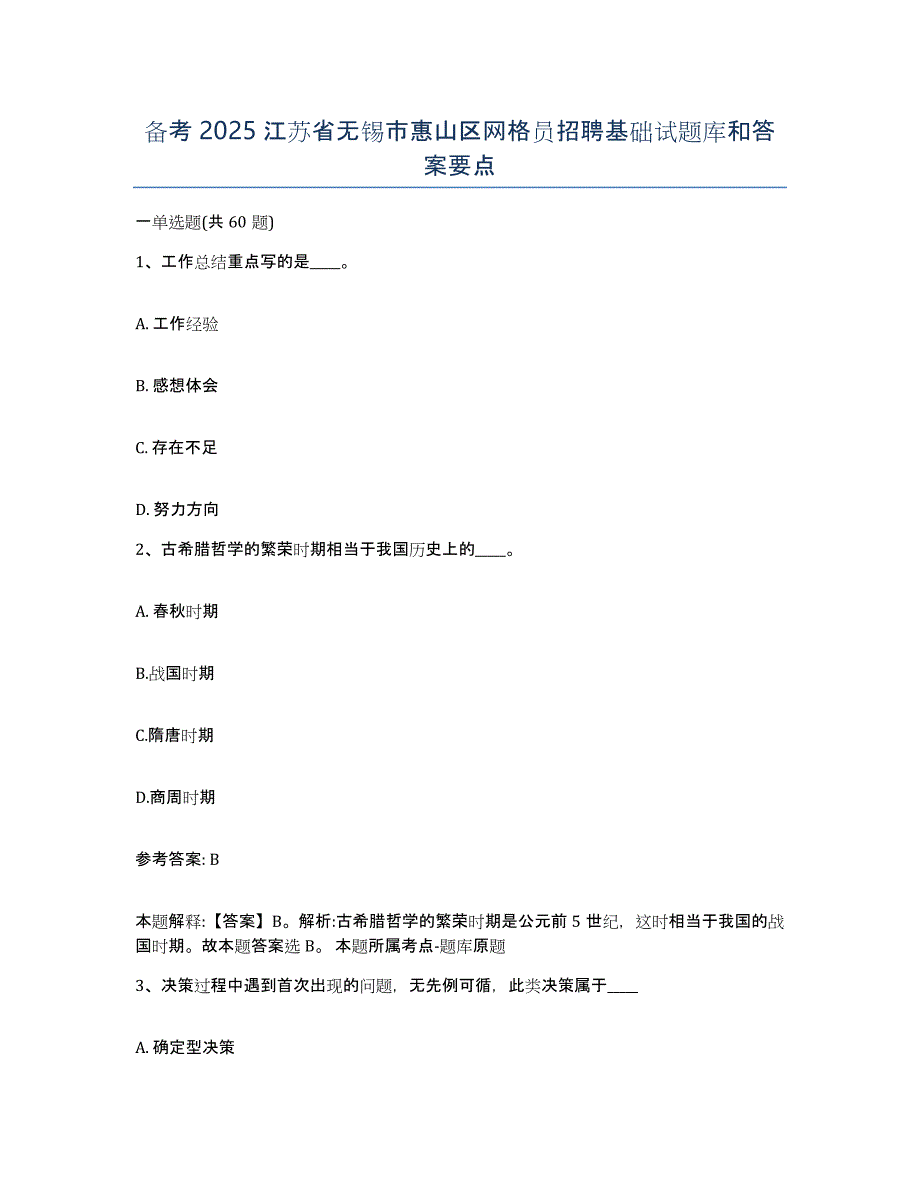 备考2025江苏省无锡市惠山区网格员招聘基础试题库和答案要点_第1页