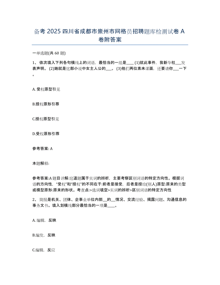 备考2025四川省成都市崇州市网格员招聘题库检测试卷A卷附答案_第1页