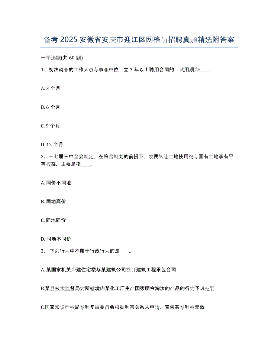 备考2025安徽省安庆市迎江区网格员招聘真题附答案_第1页