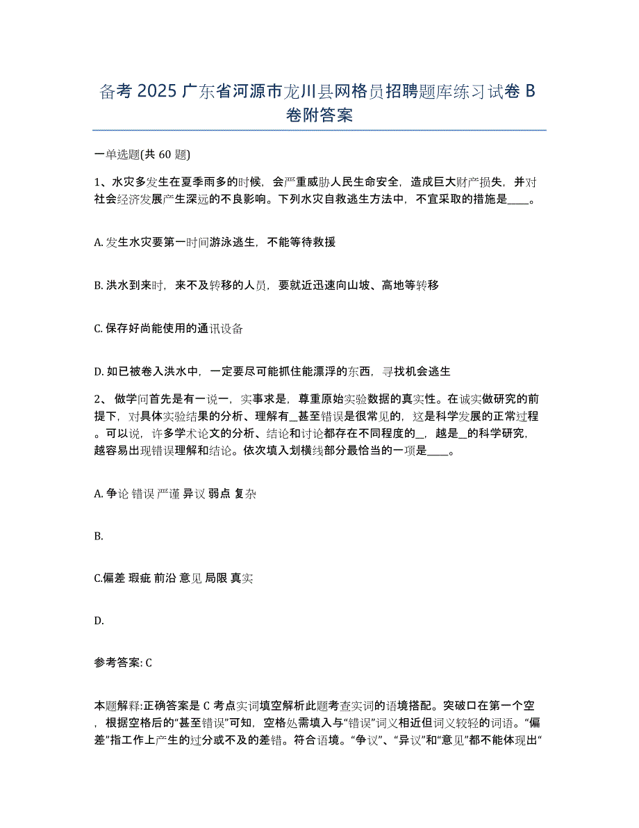 备考2025广东省河源市龙川县网格员招聘题库练习试卷B卷附答案_第1页