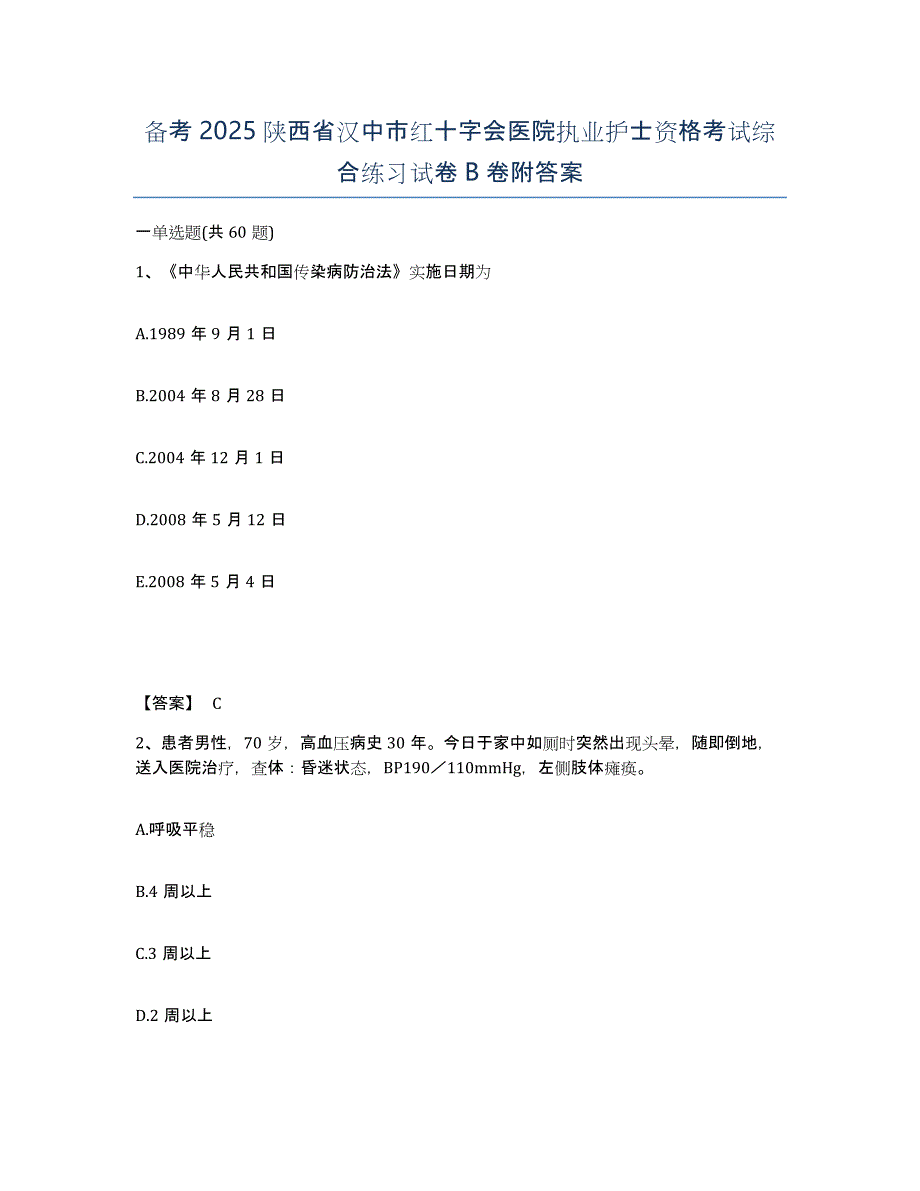 备考2025陕西省汉中市红十字会医院执业护士资格考试综合练习试卷B卷附答案_第1页