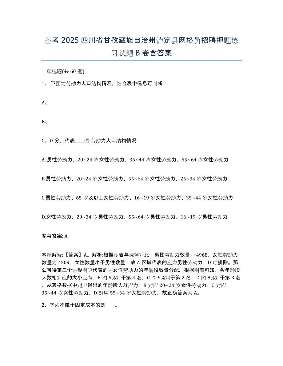 备考2025四川省甘孜藏族自治州泸定县网格员招聘押题练习试题B卷含答案_第1页