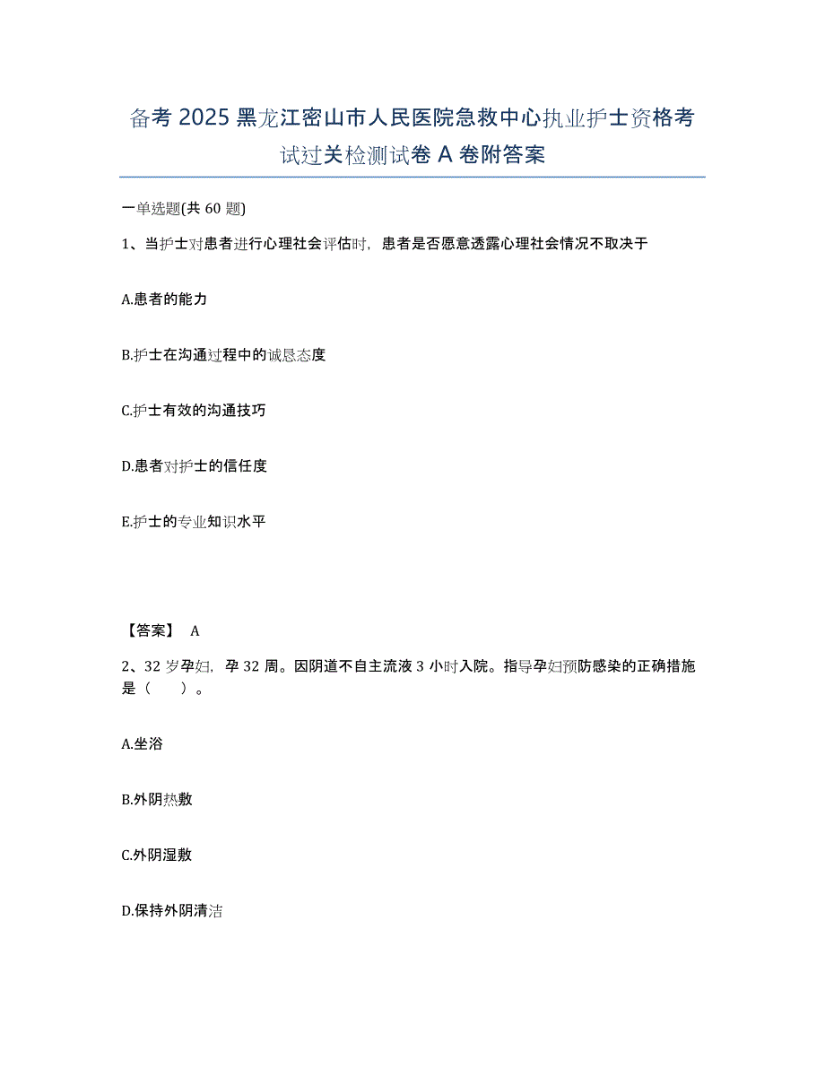 备考2025黑龙江密山市人民医院急救中心执业护士资格考试过关检测试卷A卷附答案_第1页