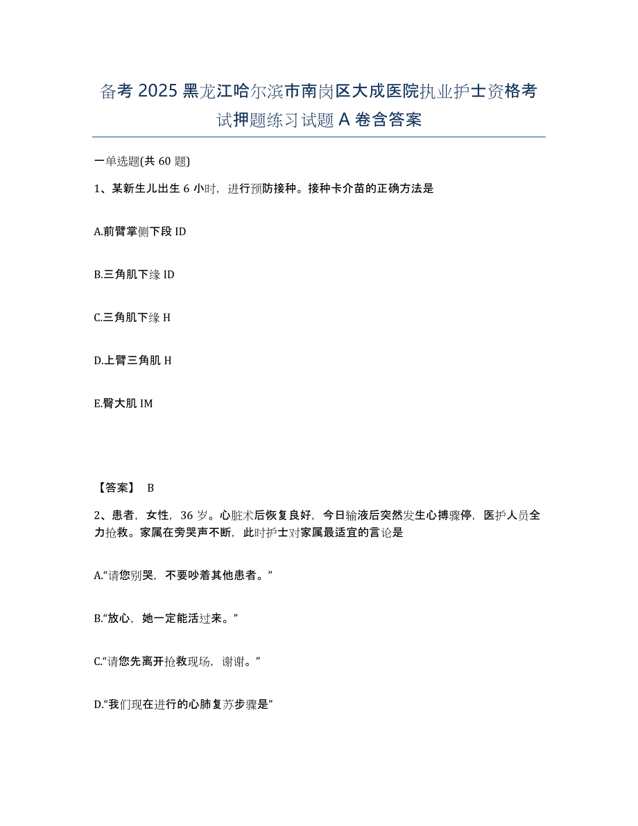 备考2025黑龙江哈尔滨市南岗区大成医院执业护士资格考试押题练习试题A卷含答案_第1页