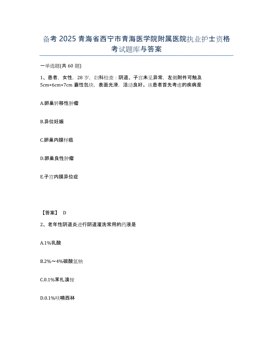 备考2025青海省西宁市青海医学院附属医院执业护士资格考试题库与答案_第1页