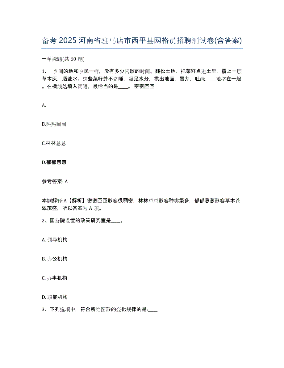 备考2025河南省驻马店市西平县网格员招聘测试卷(含答案)_第1页