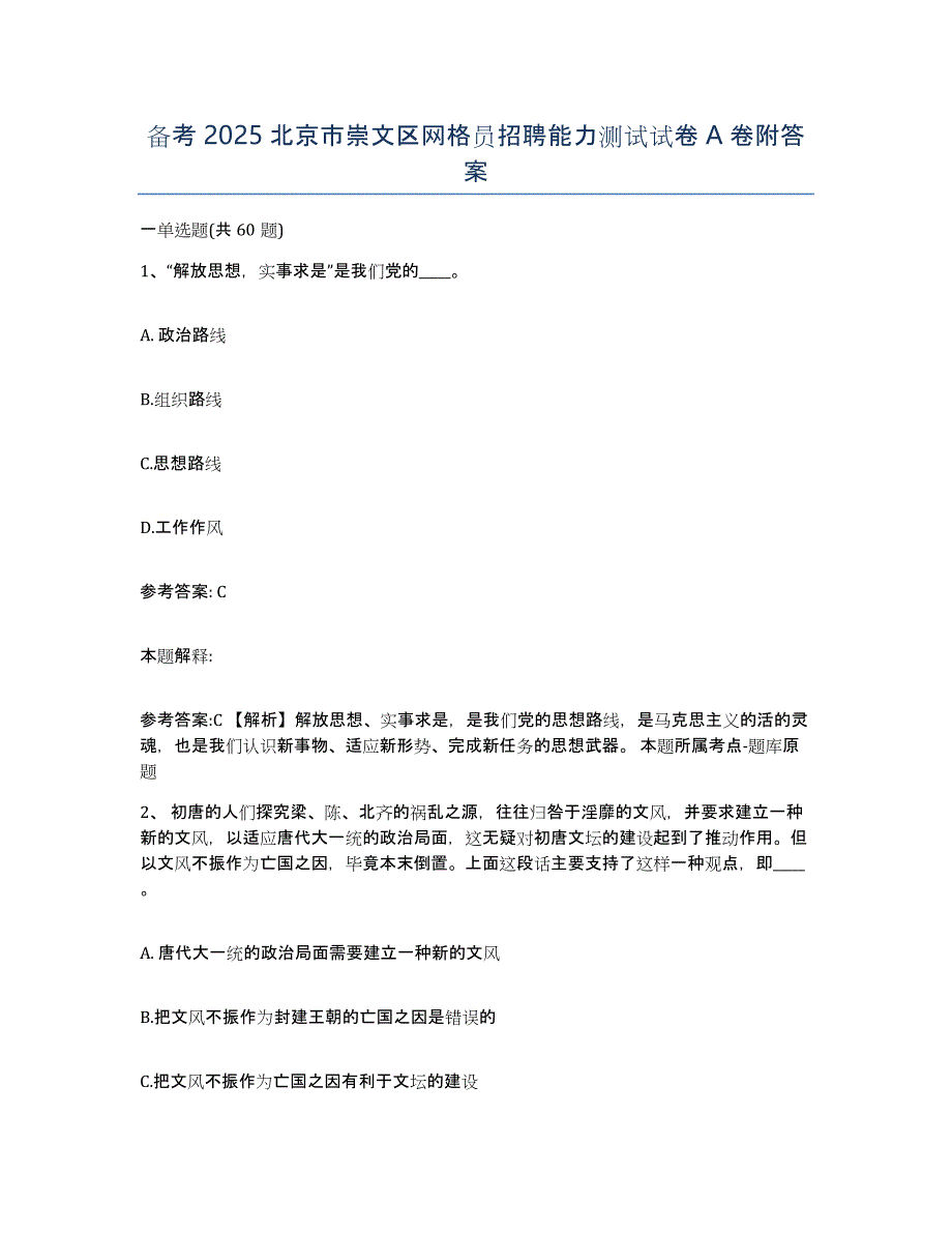 备考2025北京市崇文区网格员招聘能力测试试卷A卷附答案_第1页