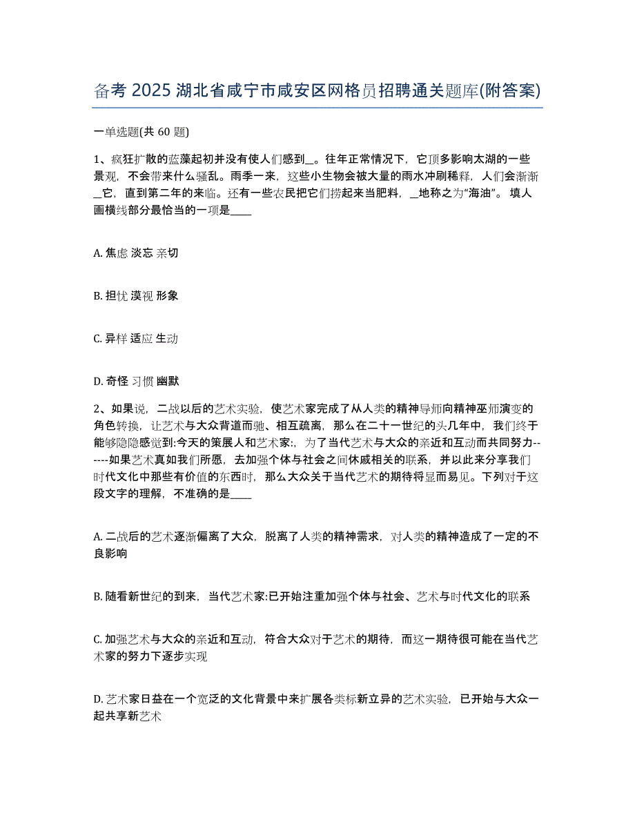 备考2025湖北省咸宁市咸安区网格员招聘通关题库(附答案)_第1页