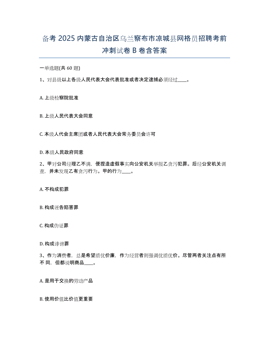 备考2025内蒙古自治区乌兰察布市凉城县网格员招聘考前冲刺试卷B卷含答案_第1页