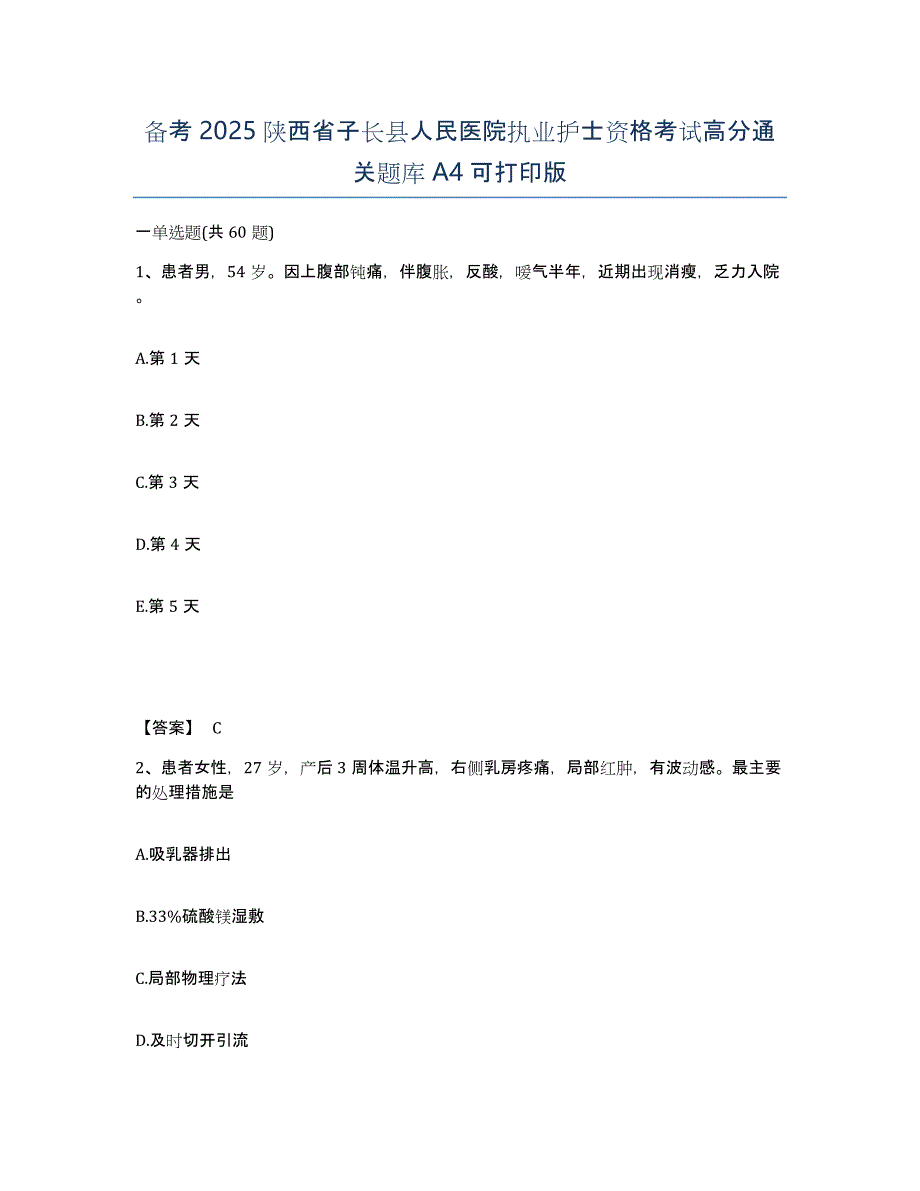 备考2025陕西省子长县人民医院执业护士资格考试高分通关题库A4可打印版_第1页