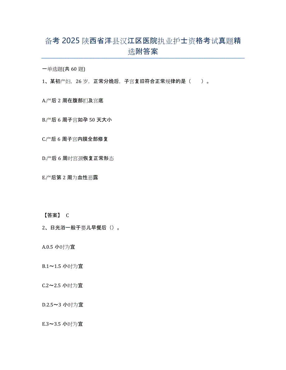 备考2025陕西省洋县汉江区医院执业护士资格考试真题附答案_第1页