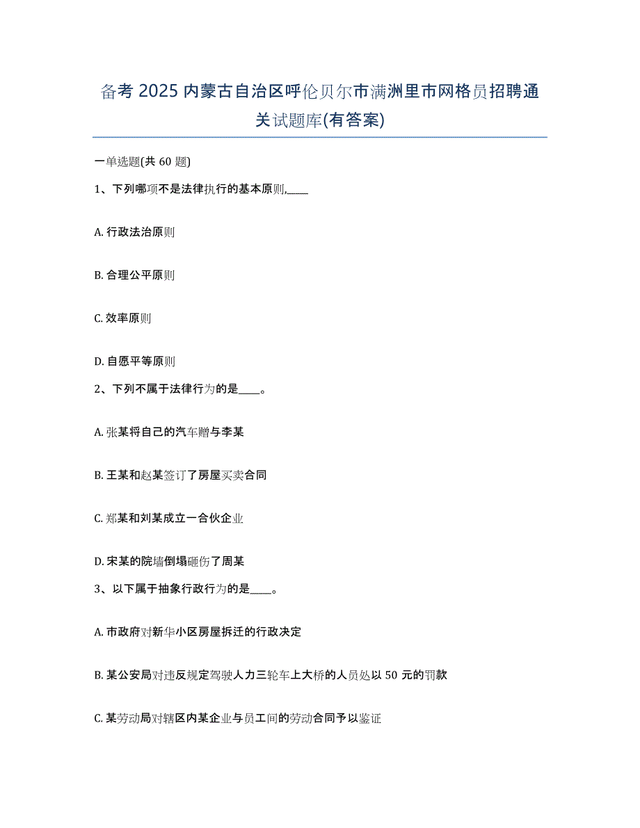 备考2025内蒙古自治区呼伦贝尔市满洲里市网格员招聘通关试题库(有答案)_第1页