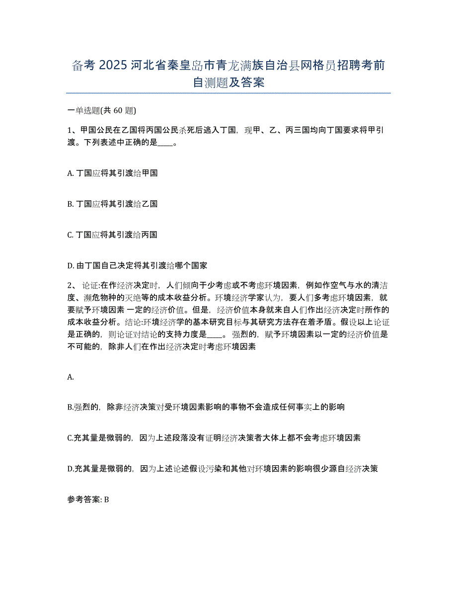 备考2025河北省秦皇岛市青龙满族自治县网格员招聘考前自测题及答案_第1页