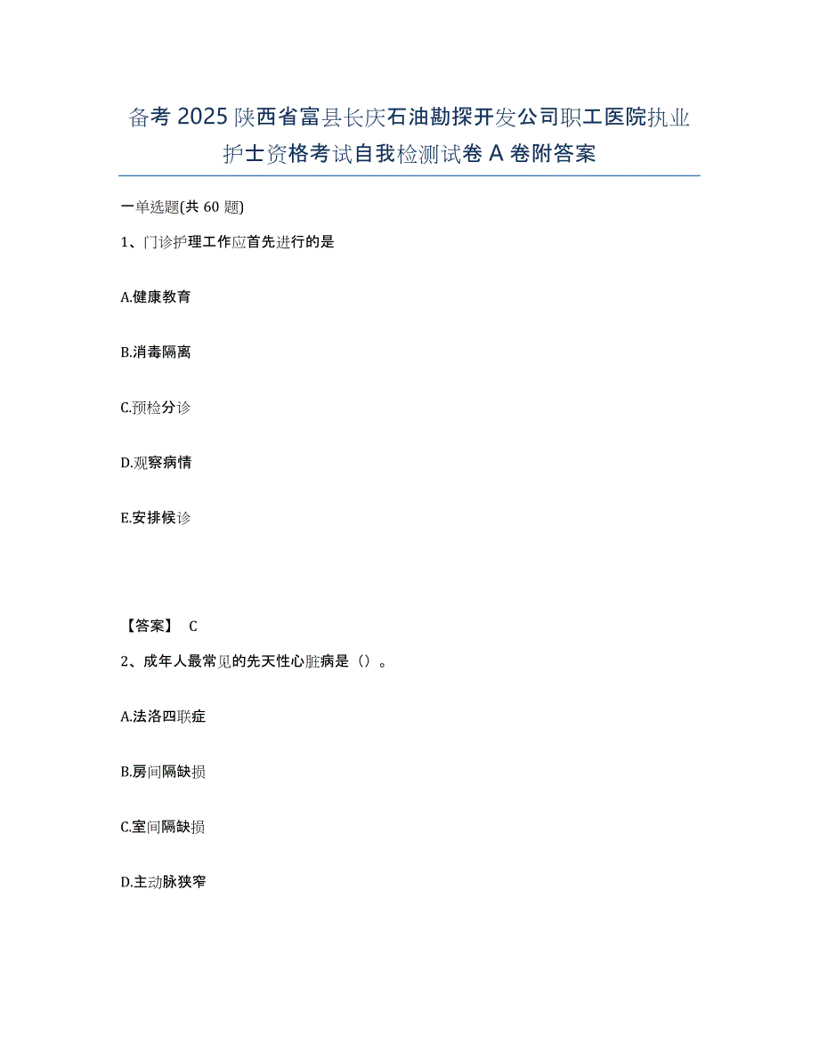 备考2025陕西省富县长庆石油勘探开发公司职工医院执业护士资格考试自我检测试卷A卷附答案_第1页