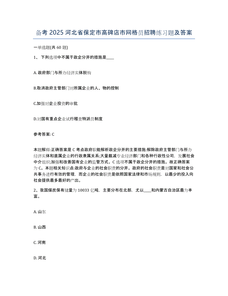 备考2025河北省保定市高碑店市网格员招聘练习题及答案_第1页