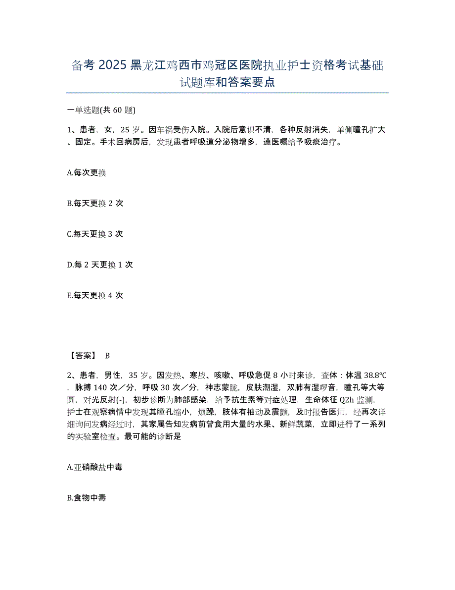 备考2025黑龙江鸡西市鸡冠区医院执业护士资格考试基础试题库和答案要点_第1页