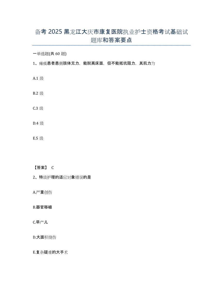 备考2025黑龙江大庆市康复医院执业护士资格考试基础试题库和答案要点_第1页