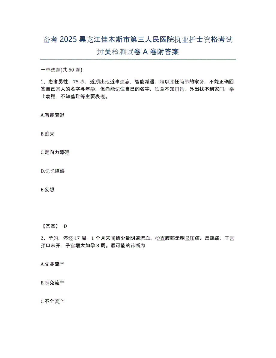 备考2025黑龙江佳木斯市第三人民医院执业护士资格考试过关检测试卷A卷附答案_第1页