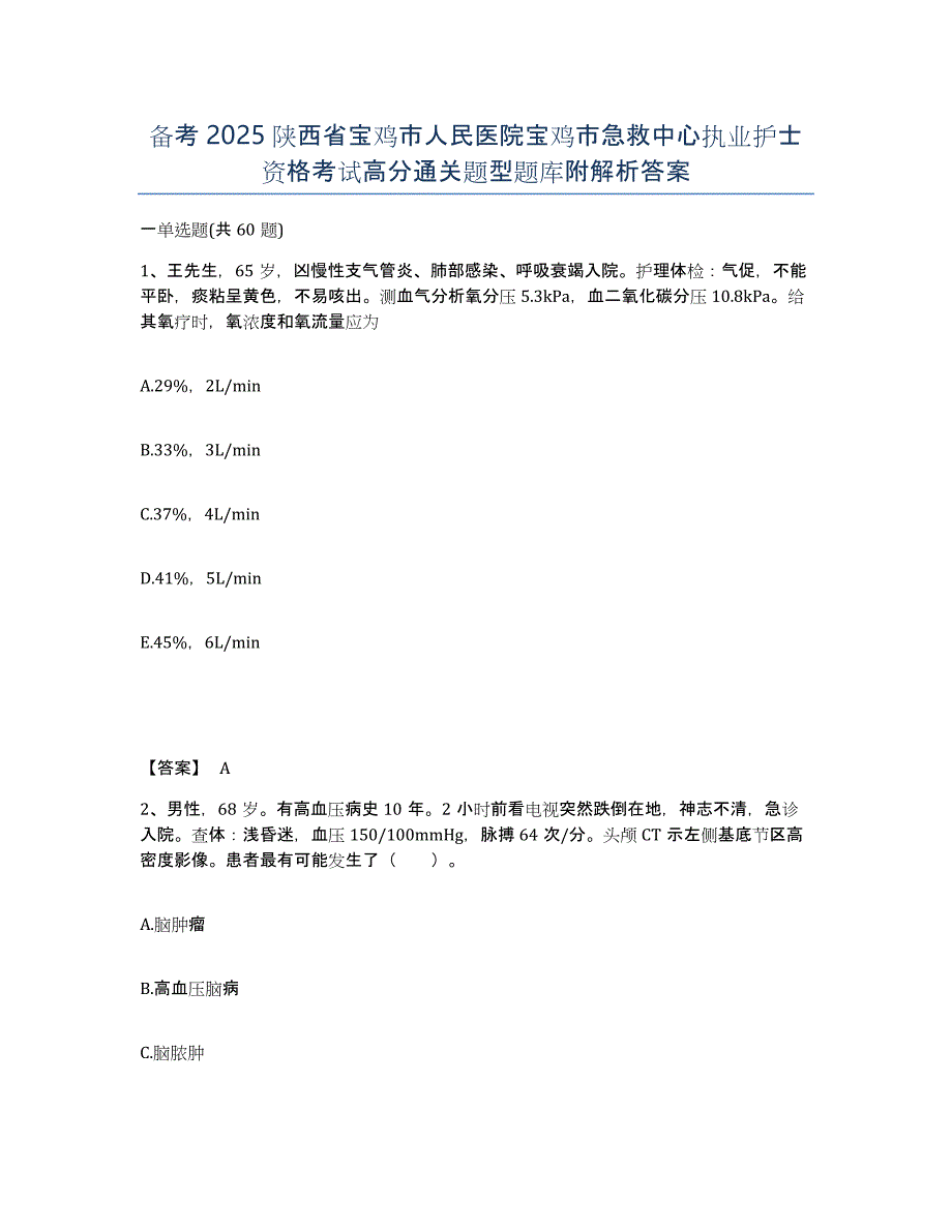 备考2025陕西省宝鸡市人民医院宝鸡市急救中心执业护士资格考试高分通关题型题库附解析答案_第1页