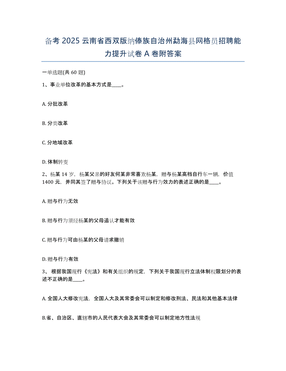 备考2025云南省西双版纳傣族自治州勐海县网格员招聘能力提升试卷A卷附答案_第1页