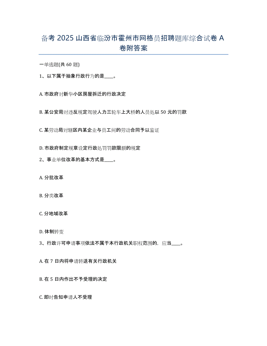 备考2025山西省临汾市霍州市网格员招聘题库综合试卷A卷附答案_第1页